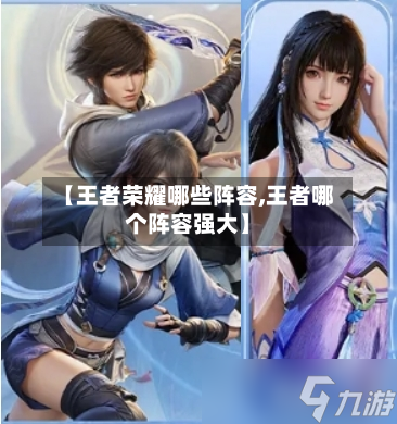 【王者荣耀哪些阵容,王者哪个阵容强大】