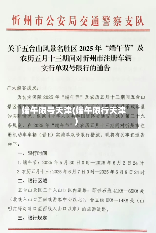 端午限号天津(端午限行天津)