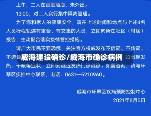 威海建设确诊/威海市确诊病例-第2张图片