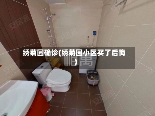 绣菊园确诊(绣菊园小区买了后悔)-第3张图片