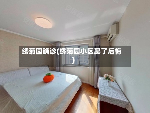 绣菊园确诊(绣菊园小区买了后悔)-第2张图片