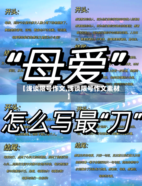 【浅谈限号作文,浅谈限号作文素材】-第3张图片