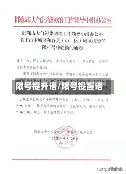 限号提升语/限号提醒语