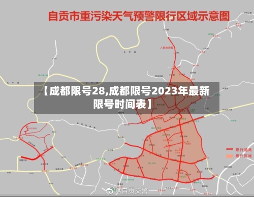 【成都限号28,成都限号2023年最新限号时间表】