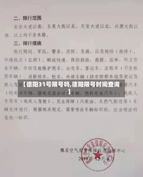 【德阳31号限号吗,德阳限号时间查询】-第2张图片