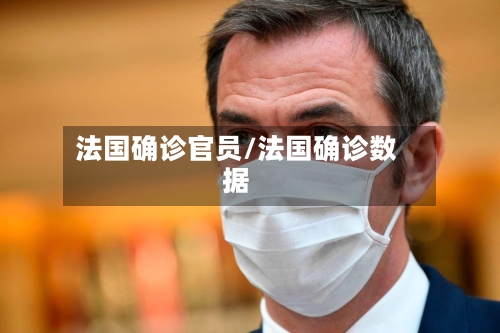 法国确诊官员/法国确诊数据