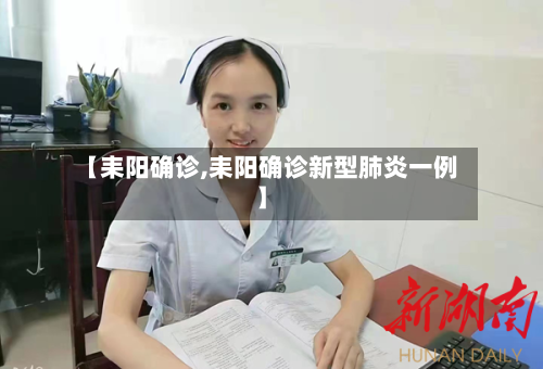 【耒阳确诊,耒阳确诊新型肺炎一例】-第2张图片