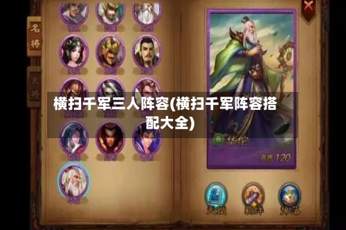 横扫千军三人阵容(横扫千军阵容搭配大全)-第2张图片
