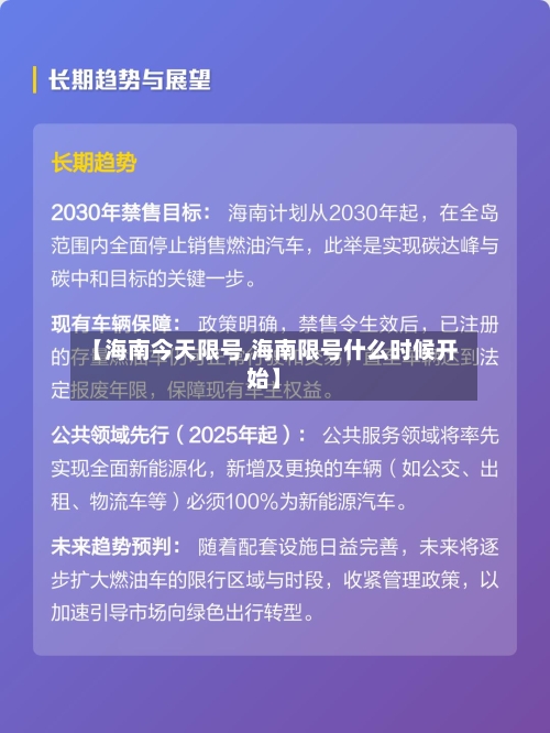 【海南今天限号,海南限号什么时候开始】