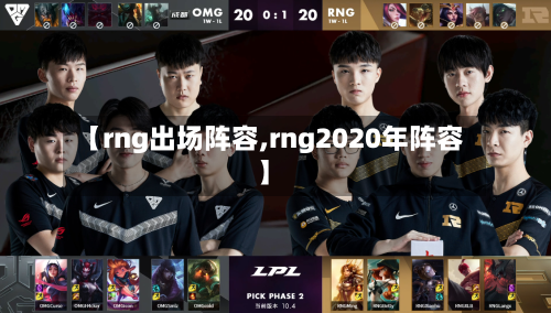 【rng出场阵容,rng2020年阵容】-第3张图片