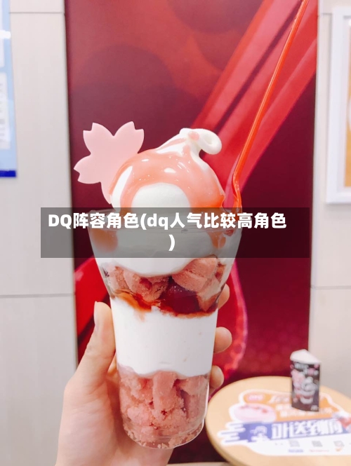 DQ阵容角色(dq人气比较高角色)