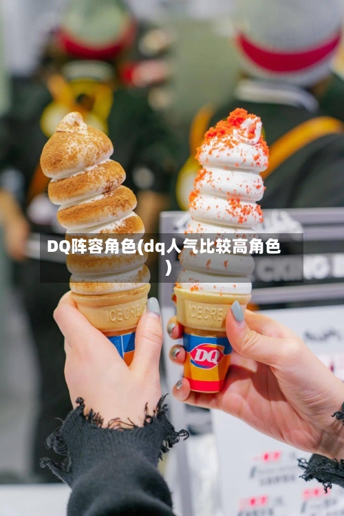 DQ阵容角色(dq人气比较高角色)-第2张图片