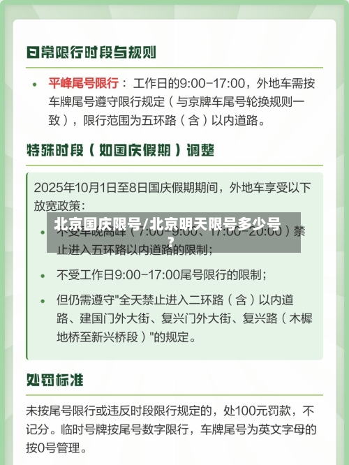 北京国庆限号/北京明天限号多少号?-第3张图片