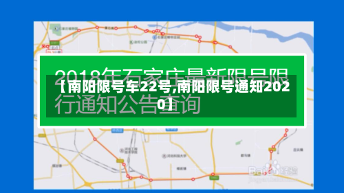 【南阳限号车22号,南阳限号通知2020】