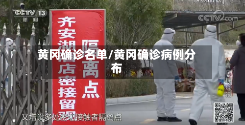 黄冈确诊名单/黄冈确诊病例分布