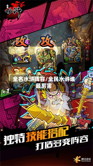 全名水浒阵容/全民水浒谁最厉害-第3张图片