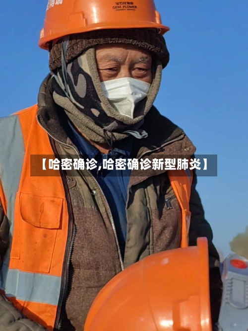 【哈密确诊,哈密确诊新型肺炎】