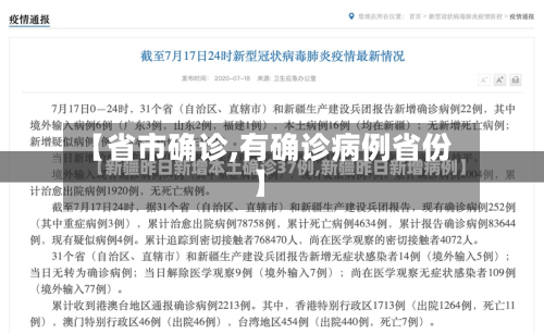 【省市确诊,有确诊病例省份】-第2张图片