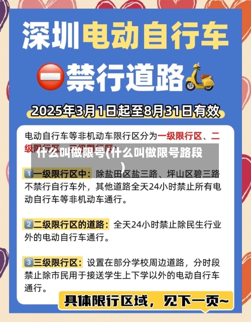 什么叫做限号(什么叫做限号路段)