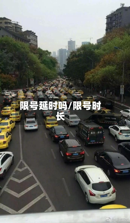限号延时吗/限号时长