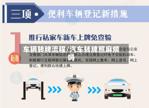 车辆转牌流程/汽车转牌照麻烦吗-第3张图片