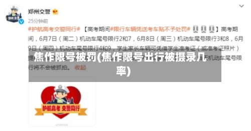 焦作限号被罚(焦作限号出行被摄录几率)