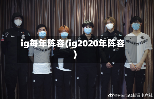 ig每年阵容(ig2020年阵容)-第2张图片