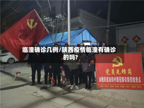 临潼确诊几例/陕西疫情临潼有确诊的吗?