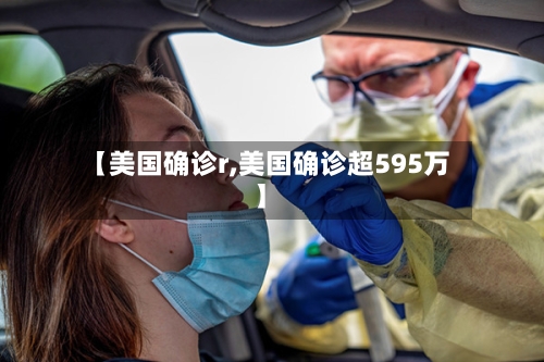 【美国确诊r,美国确诊超595万】-第3张图片