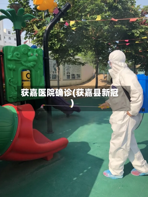 获嘉医院确诊(获嘉县新冠)-第2张图片