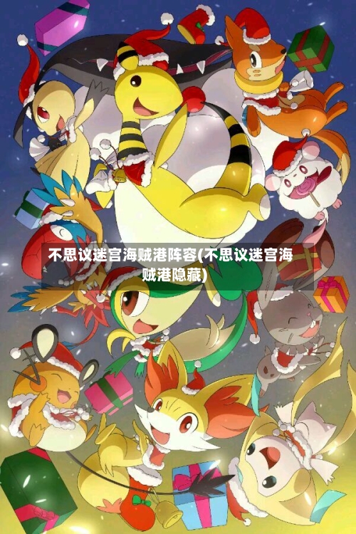不思议迷宫海贼港阵容(不思议迷宫海贼港隐藏)-第2张图片