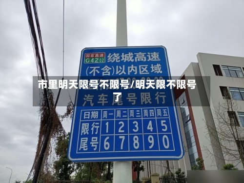市里明天限号不限号/明天限不限号了-第2张图片