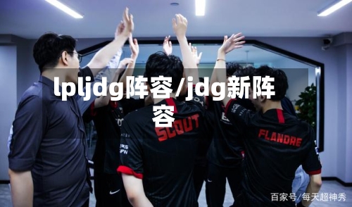 lpljdg阵容/jdg新阵容-第2张图片