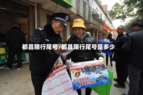 都昌限行尾号/都昌限行尾号是多少