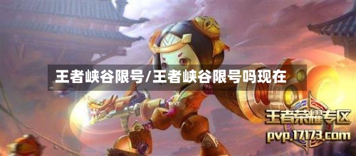 王者峡谷限号/王者峡谷限号吗现在