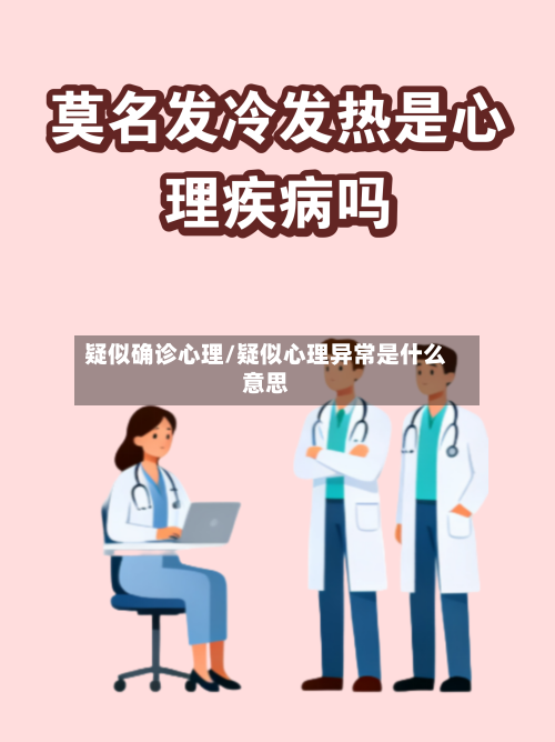 疑似确诊心理/疑似心理异常是什么意思-第3张图片
