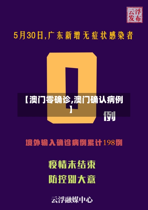 【澳门零确诊,澳门确认病例】
