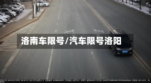 洛南车限号/汽车限号洛阳