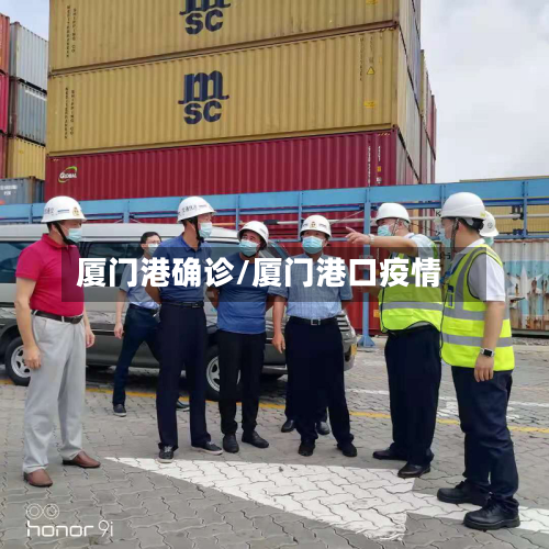 厦门港确诊/厦门港口疫情
