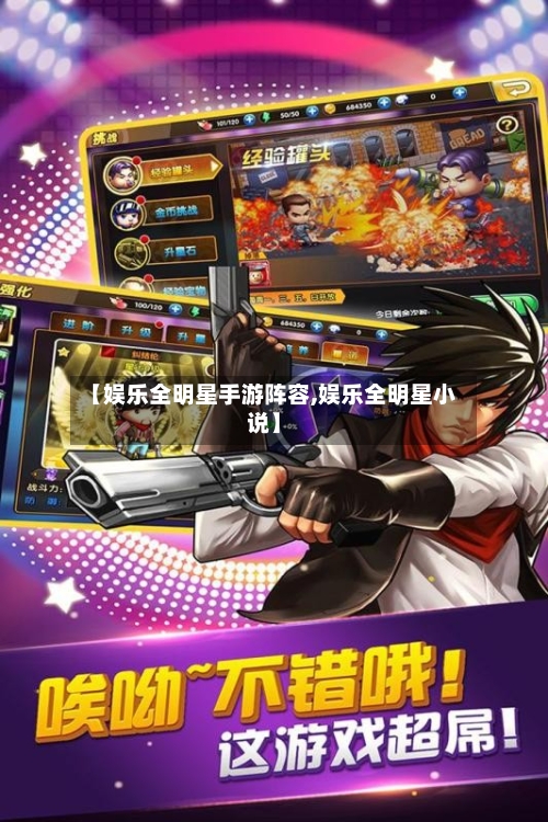 【娱乐全明星手游阵容,娱乐全明星小说】-第2张图片