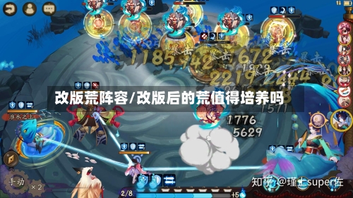 改版荒阵容/改版后的荒值得培养吗