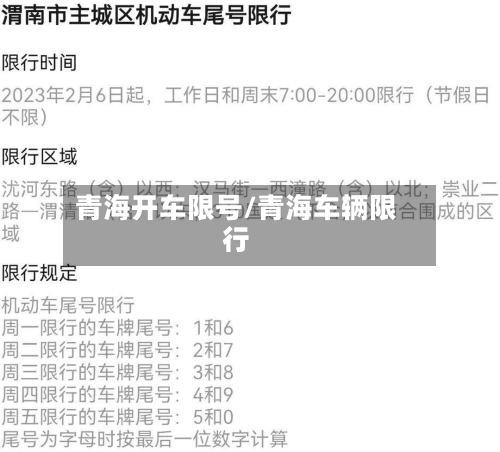 青海开车限号/青海车辆限行-第3张图片