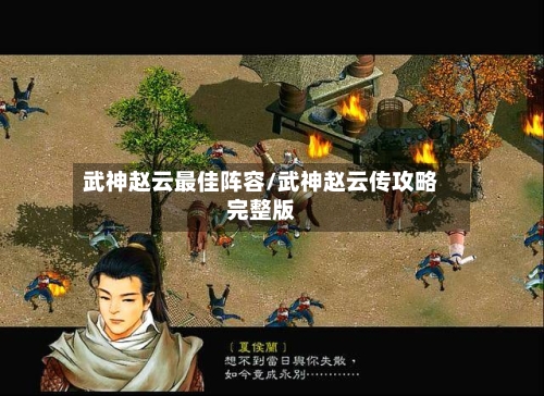 武神赵云最佳阵容/武神赵云传攻略完整版-第2张图片