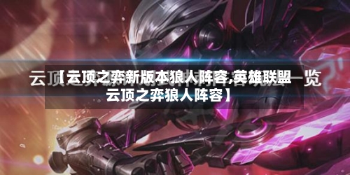 【云顶之弈新版本狼人阵容,英雄联盟云顶之弈狼人阵容】
