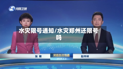 水灾限号通知/水灾郑州还限号吗