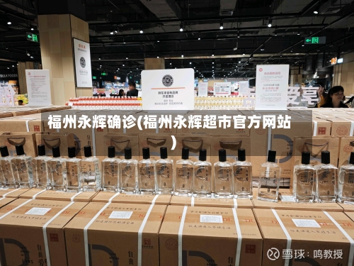 福州永辉确诊(福州永辉超市官方网站)-第2张图片