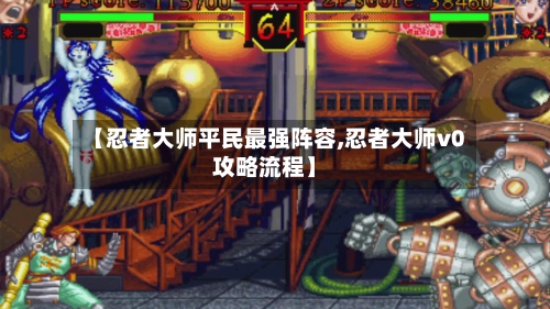 【忍者大师平民最强阵容,忍者大师v0攻略流程】-第2张图片