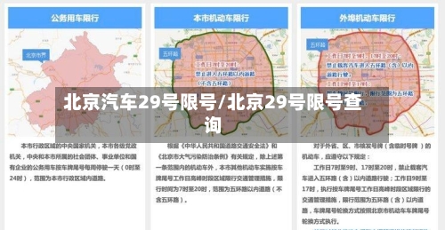北京汽车29号限号/北京29号限号查询-第2张图片