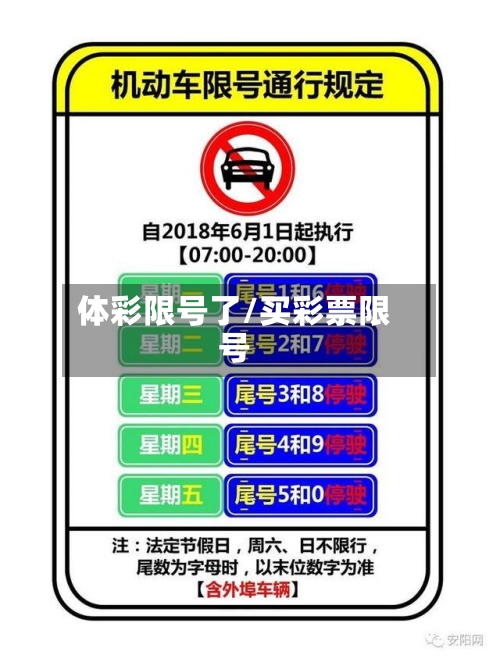 体彩限号了/买彩票限号-第2张图片