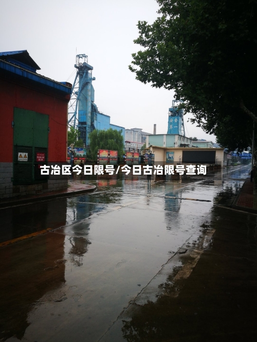 古冶区今日限号/今日古冶限号查询-第2张图片